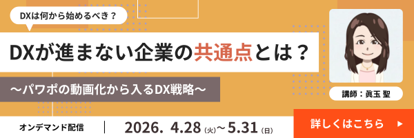 DXは何から始めるべき？DXが進まない企業の共通点とは？ ～パワポの動画化から入るDX戦略～