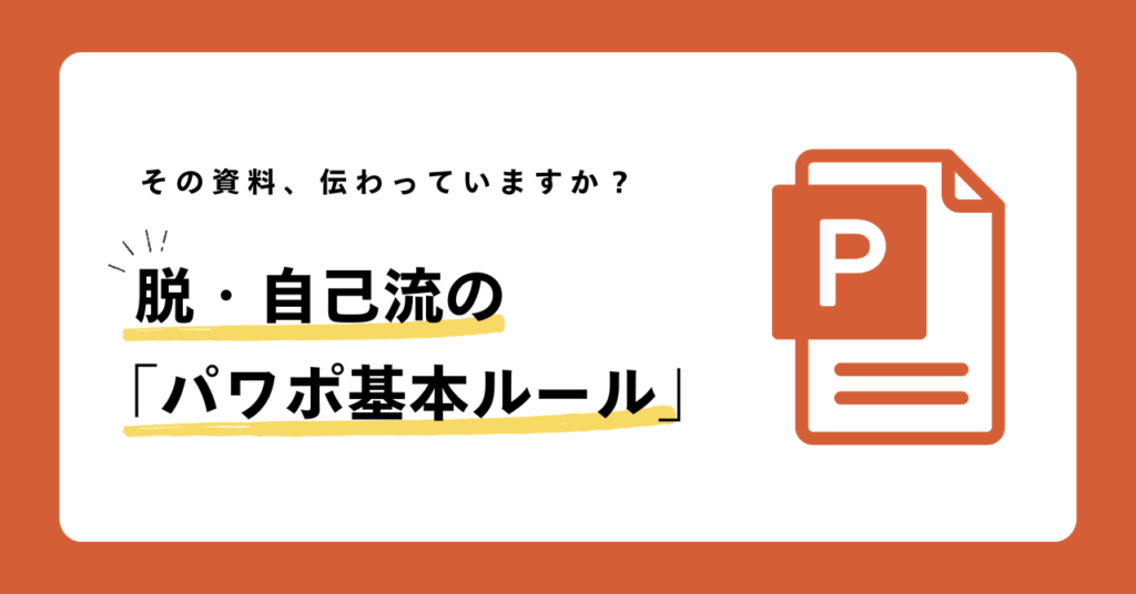 その資料、伝わっていますか？脱・自己流の「パワポ基本ルール」