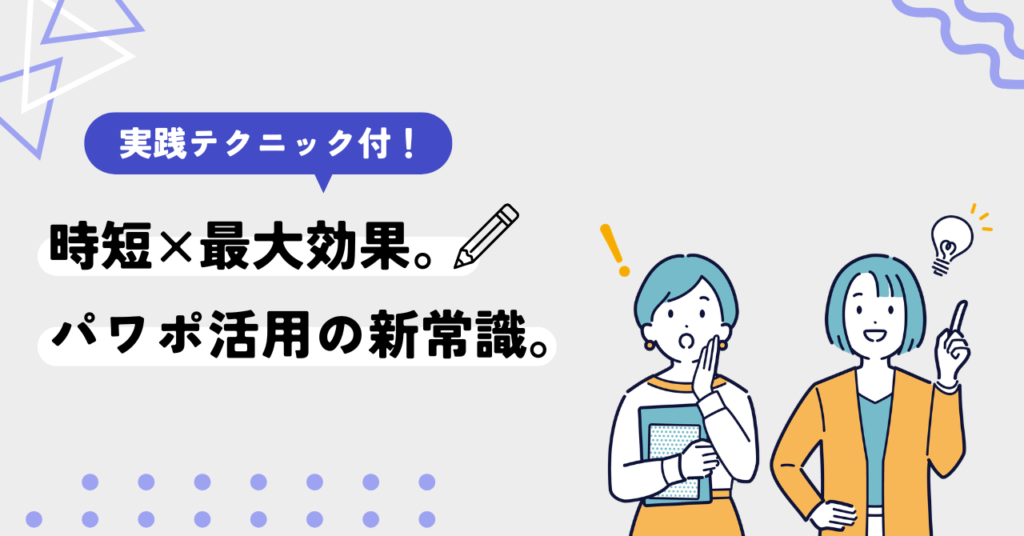 【実践テクニック付】時短×最大効果。パワポ活用の新常識。