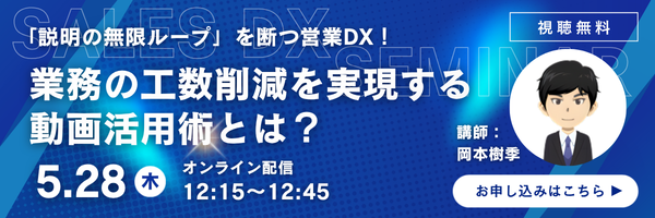 「説明の無限ループ」を断つ営業DX！ 業務の工数削減を実現する動画活用術とは？