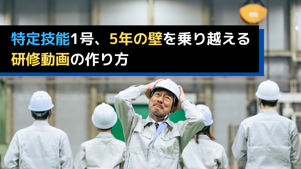 特定技能1号、5年の壁を乗り越える研修動画の作り方