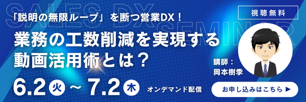 「説明の無限ループ」を断つ営業DX！ 業務の工数削減を実現する動画活用術とは？