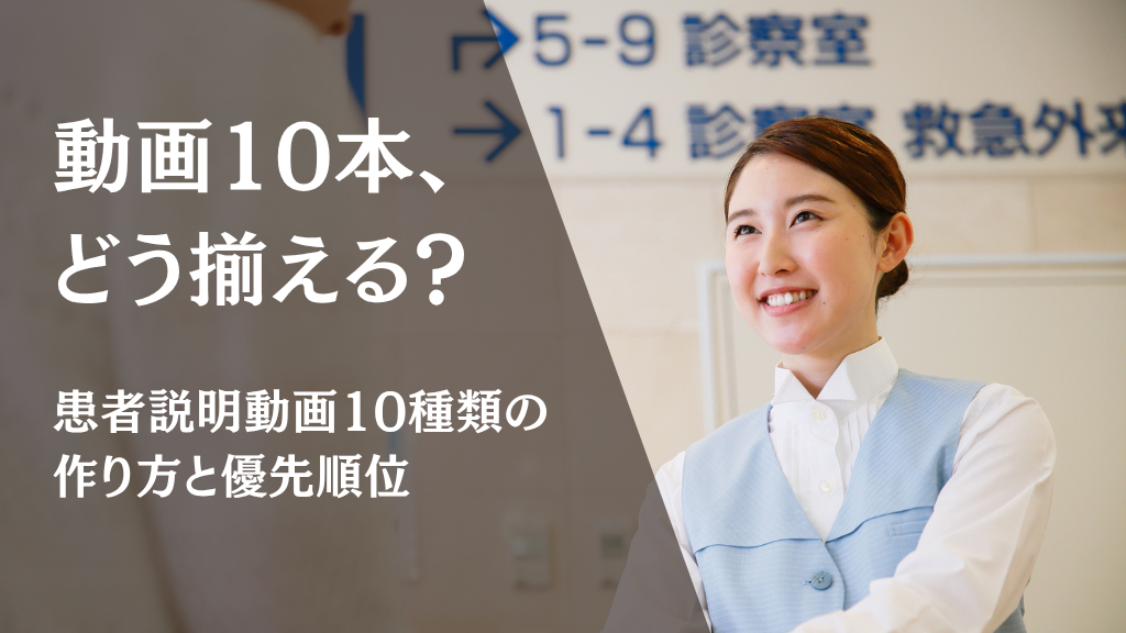 動画10本、どう揃える？患者説明動画10種類の作り方と優先順位