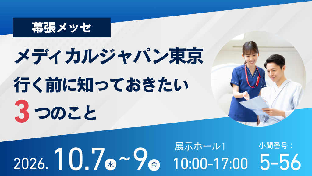 メディカルジャパン東京、行く前に知っておきたい3つのこと