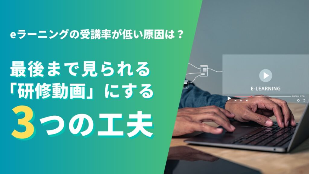 eラーニングの受講率が低い原因は?最後まで見られる「研修動画」にする3つの工夫